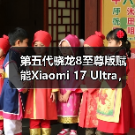 第五代骁龙8至尊版赋能Xiaomi 17 Ultra，打造年度巅峰影像旗舰（图2）