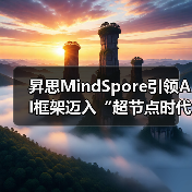 昇思MindSpore引领AI框架迈入“超节点时代”（图4）