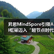 昇思MindSpore引领AI框架迈入“超节点时代”（图2）