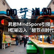 昇思MindSpore引领AI框架迈入“超节点时代”