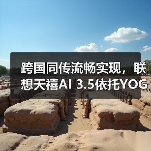 跨国同传流畅实现,联想天禧AI 3.5依托YOGA Pro 16 Aura AI元启版展示系统级实力(图2) 跨国同传流畅实现,联想天禧AI 3.5依托YOGA Pro 16 Aura AI元启版展示系统级实力(图2)