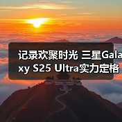 记录欢聚时光 三星Galaxy S25 Ultra实力定格节日光影（图2）