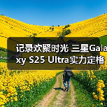 记录欢聚时光 三星Galaxy S25 Ultra实力定格节日光影（图3）