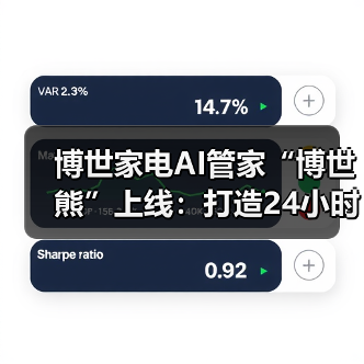 博世家电AI管家“博世熊”上线：打造24小时在线的智能伙伴