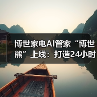 博世家电AI管家“博世熊”上线：打造24小时在线的智能伙伴（图4）