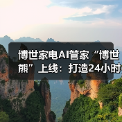 博世家电AI管家“博世熊”上线：打造24小时在线的智能伙伴（图2）