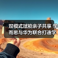 双模式赋能亲子共享 学而思与华为联合打造学习机（图3）