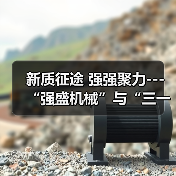 新质征途 强强聚力---“强盛机械”与“三一机器人”战略合作签约仪式在浙江长兴举行（图3）