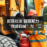 新质征途 强强聚力---“强盛机械”与“三一机器人”战略合作签约仪式在浙江长兴举行（图4）