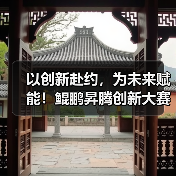以创新赴约,为未来赋能!鲲鹏昇腾创新大赛2025全国总决赛即将开赛(图4) 以创新赴约,为未来赋能!鲲鹏昇腾创新大赛2025全国总决赛即将开赛(图4)