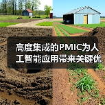 高度集成的PMIC为人工智能应用带来关键优势（图2）