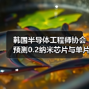 韩国半导体工程师协会预测0.2纳米芯片与单片三维堆叠技术有望在十五年内实现突破(图2) 韩国半导体工程师协会预测0.2纳米芯片与单片三维堆叠技术有望在十五年内实现突破(图2)