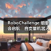 RoboChallenge 组委会启航,自变量机器人携手共建开源技术落地生态(图4) RoboChallenge 组委会启航,自变量机器人携手共建开源技术落地生态(图4)
