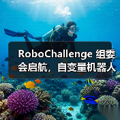 RoboChallenge 组委会启航,自变量机器人携手共建开源技术落地生态(图2) RoboChallenge 组委会启航,自变量机器人携手共建开源技术落地生态(图2)