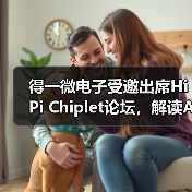 得一微电子受邀出席HiPi Chiplet论坛,解读AI存力芯片创新路径(图3) 得一微电子受邀出席HiPi Chiplet论坛,解读AI存力芯片创新路径(图3)