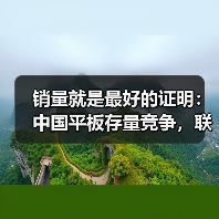 销量就是最好的证明：中国平板存量竞争，联想AI平板做对了什么？（图4）