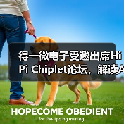 得一微电子受邀出席HiPi Chiplet论坛,解读AI存力芯片创新路径(图2) 得一微电子受邀出席HiPi Chiplet论坛,解读AI存力芯片创新路径(图2)