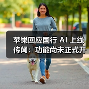 苹果回应国行 AI 上线传闻:功能尚未正式开放(图3) 苹果回应国行 AI 上线传闻:功能尚未正式开放(图3)