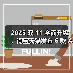 2025 双 11 全面升级，淘宝天猫发布 6 款 AI导购应用（图3）