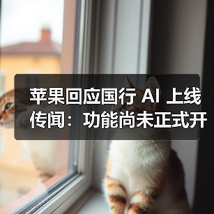 苹果回应国行 AI 上线传闻:功能尚未正式开放(图4) 苹果回应国行 AI 上线传闻:功能尚未正式开放(图4)