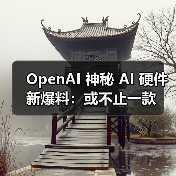 OpenAI 神秘 AI 硬件新爆料：或不止一款（图4）