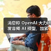 消息称 OpenAI 大力研发音频 AI 模型,加紧备战首款“无屏幕”硬件设备(图4) 消息称 OpenAI 大力研发音频 AI 模型,加紧备战首款“无屏幕”硬件设备(图4)