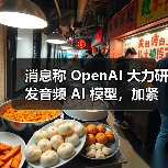 消息称 OpenAI 大力研发音频 AI 模型,加紧备战首款“无屏幕”硬件设备(图3) 消息称 OpenAI 大力研发音频 AI 模型,加紧备战首款“无屏幕”硬件设备(图3)