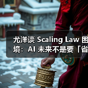 尤洋谈 Scaling Law 困境:AI 未来不是要「省算力」,而是要能「吃下」更多算力(图4) 尤洋谈 Scaling Law 困境:AI 未来不是要「省算力」,而是要能「吃下」更多算力(图4)