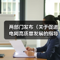 两部门发布《关于促进电网高质量发展的指导意见》，要求推动 AI 深度应用（图3）