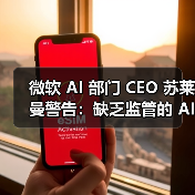 微软 AI 部门 CEO 苏莱曼警告:缺乏监管的 AI 或在数年内脱离人类掌控(图4) 微软 AI 部门 CEO 苏莱曼警告:缺乏监管的 AI 或在数年内脱离人类掌控(图4)