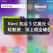 Kimi 完成 5 亿美元 C 轮融资，账上现金储备超百亿（图4）