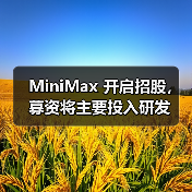 MiniMax 开启招股,募资将主要投入研发(图3) MiniMax 开启招股,募资将主要投入研发(图3)