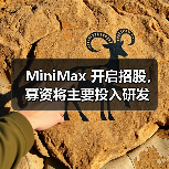 MiniMax 开启招股,募资将主要投入研发(图4) MiniMax 开启招股,募资将主要投入研发(图4)