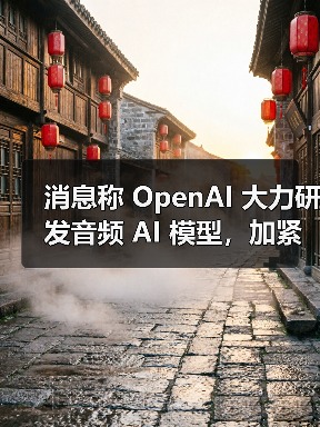 消息称 OpenAI 大力研发音频 AI 模型,加紧备战首款“无屏幕”硬件设备(图2) 消息称 OpenAI 大力研发音频 AI 模型,加紧备战首款“无屏幕”硬件设备(图2)