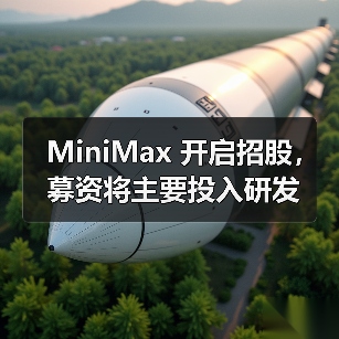 MiniMax 开启招股,募资将主要投入研发(图2) MiniMax 开启招股,募资将主要投入研发(图2)