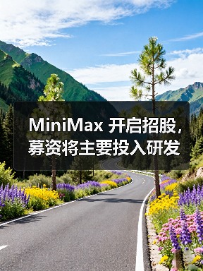 MiniMax港股IPO募资超38亿，专注AI研发
