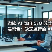 AI监管缺位风险升级：专家警示失控隐患及人类掌控必要性