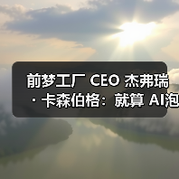 前梦工厂 CEO 杰弗瑞・卡森伯格:就算 AI泡沫破裂,市场仍会留下许多赢家(图3) 前梦工厂 CEO 杰弗瑞・卡森伯格:就算 AI泡沫破裂,市场仍会留下许多赢家(图3)