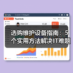 选购维护设备指南：5个实用方法解决IT难题