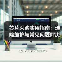 芯片采购实用指南:选购维护与常见问题解决5大方法(图2) 芯片采购实用指南:选购维护与常见问题解决5大方法(图2)
