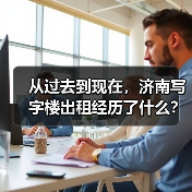 从过去到现在，济南写字楼出租经历了什么？
