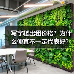 写字楼出租价格?为什么便宜不一定代表好?(图4) 写字楼出租价格?为什么便宜不一定代表好?(图4)