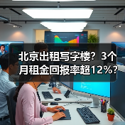 北京出租写字楼?3个月租金回报率超12%?(图4) 北京出租写字楼?3个月租金回报率超12%?(图4)