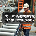 为什么写字楼出租总是难?换个思路就解决了(图2) 为什么写字楼出租总是难?换个思路就解决了(图2)