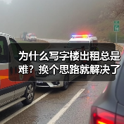 为什么写字楼出租总是难?换个思路就解决了(图3) 为什么写字楼出租总是难?换个思路就解决了(图3)