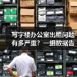写字楼办公室出租问题有多严重?一组数据告诉你答案(图2) 写字楼办公室出租问题有多严重?一组数据告诉你答案(图2)