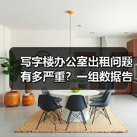 写字楼办公室出租问题有多严重?一组数据告诉你答案(图1) 写字楼办公室出租问题有多严重?一组数据告诉你答案(图1)