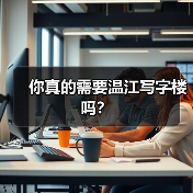 你真的需要温江写字楼吗？