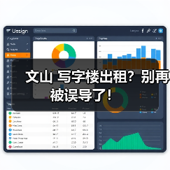 文山 写字楼出租？别再被误导了！