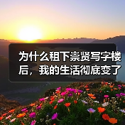 为什么租下崇贤写字楼后，我的生活彻底变了？